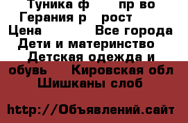 Туника ф.Kanz пр-во Герания р.4 рост 104 › Цена ­ 1 200 - Все города Дети и материнство » Детская одежда и обувь   . Кировская обл.,Шишканы слоб.